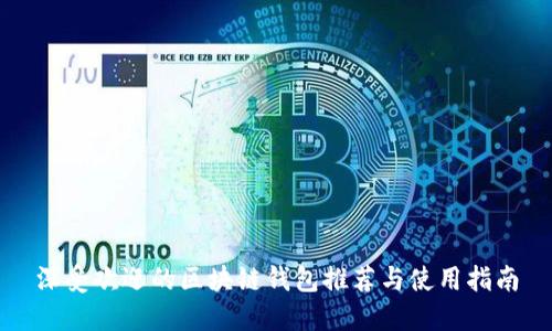 深受欢迎的区块链钱包推荐与使用指南