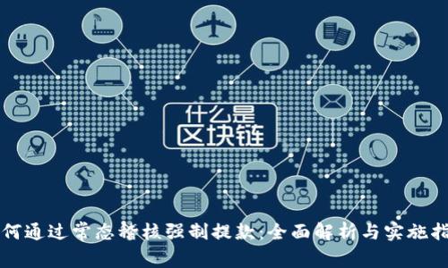 如何通过常态稽核强制提款：全面解析与实施指南