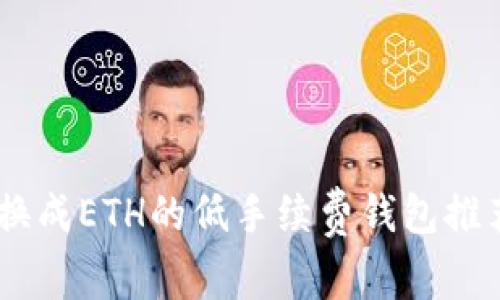 USDT转换成ETH的低手续费钱包推荐与比较
