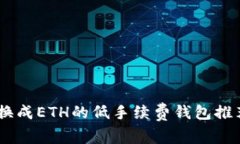 USDT转换成ETH的低手续费钱