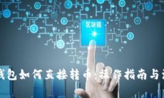 以太坊钱包如何直接转币