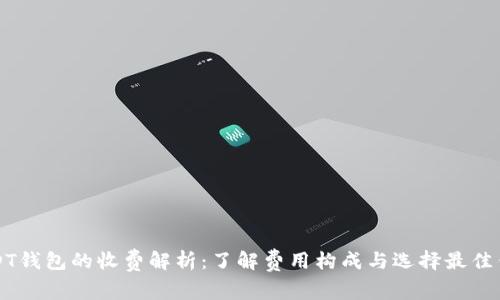 USDT钱包的收费解析：了解费用构成与选择最佳钱包