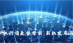 2023年手机行情走势分析：