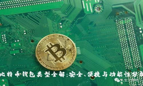 比特币钱包类型全解：安全、便捷与功能性分析