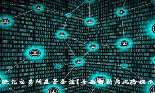 欧亿交易所是否合法？全面解析与风险提示