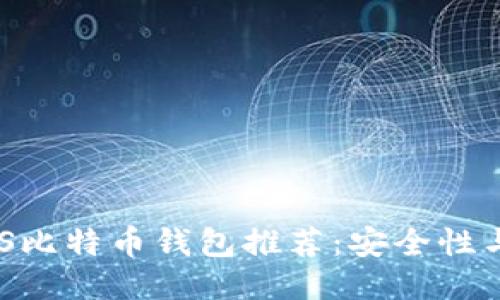 2023年最佳iOS比特币钱包推荐：安全性与用户体验兼备