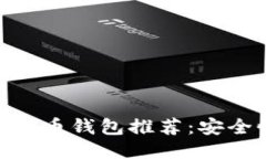 2023年最佳iOS比特币钱包推