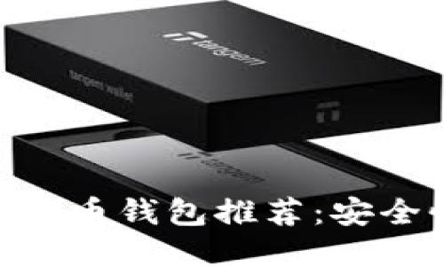 2023年最佳iOS比特币钱包推荐：安全性与用户体验兼备