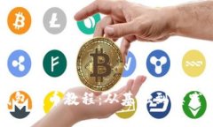 比特币冷钱包发币教程：
