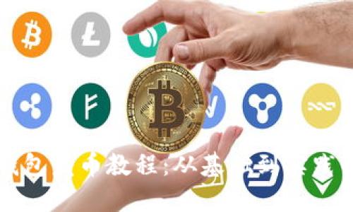 比特币冷钱包发币教程：从基础到实践的全面指南