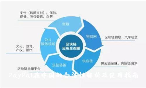 PayPal在中国的合法性解析及使用指南