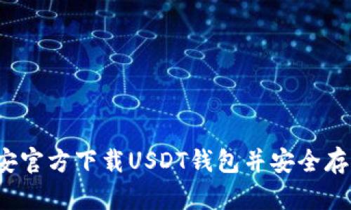  如何从币安官方下载USDT钱包并安全存储数字资产