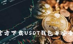  如何从币安官方下载USD