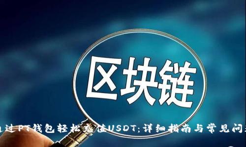 如何通过PT钱包轻松充值USDT：详细指南与常见问题解答