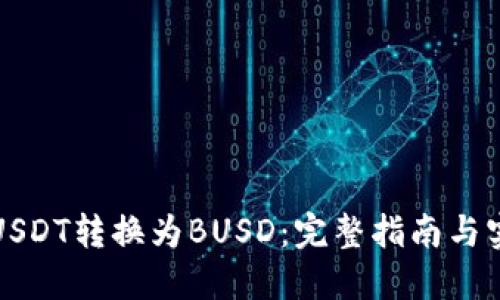 如何将USDT转换为BUSD：完整指南与实用技巧