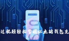 如何通过视频轻松掌握以