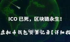 如何安全删除虚拟币钱包
