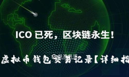 如何安全删除虚拟币钱包交易记录？详细指南与注意事项