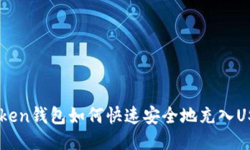 wotoken钱包如何快速安全地充入USDT币