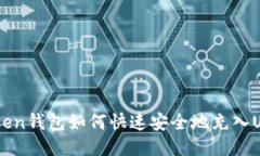 wotoken钱包如何快速安全地