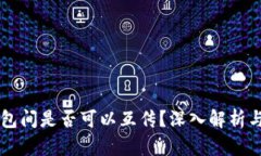 区块链钱包间是否可以互