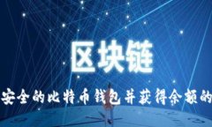 如何生成安全的比特币钱