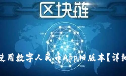 如何下载和使用数字人民币App旧版本？详细指南与步骤