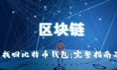 如何在2010年找回比特币钱
