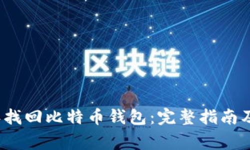 如何在2010年找回比特币钱包：完整指南及常见问题解答
