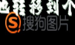 比特币如何安全地转移到