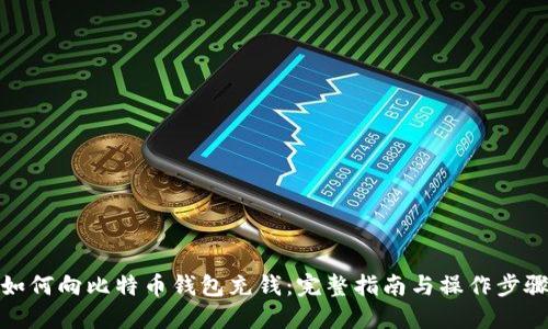 如何向比特币钱包充钱：完整指南与操作步骤