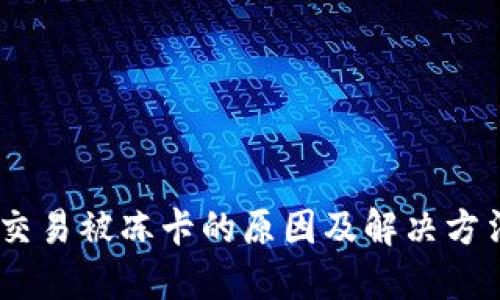 USDT交易被冻卡的原因及解决方法详解