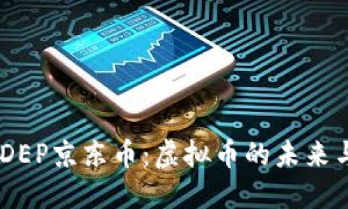 探索JDEP京东币：虚拟币的未来与影响