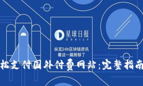 如何轻松支付国外付费网站：完整指南与技巧