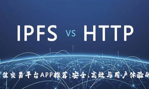 2023年最佳交易平台APP推荐：安全、高效与用户体验的完美结合
