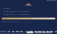 : 澳门USDT交易指南：在哪