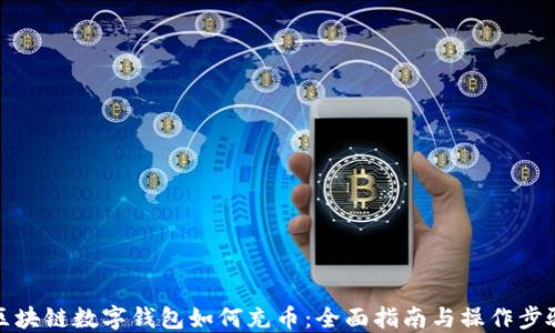 
区块链数字钱包如何充币：全面指南与操作步骤