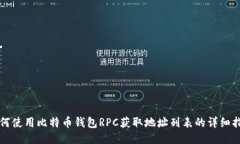 如何使用比特币钱包RPC获