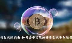 数字钱包提现指南：如何