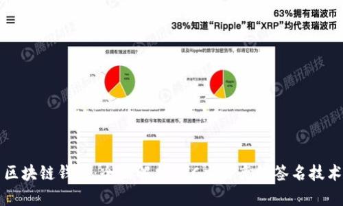 区块链钱包：全面解析BTC交易离线签名技术