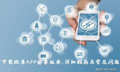 如何下载欧易APP安卓版本