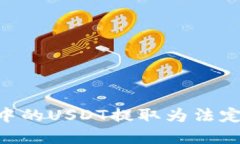 如何将im钱包中的USDT提取为法定货币：完整指南