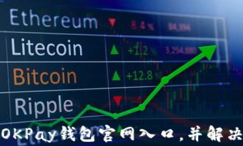 
如何访问OKPay钱包官网入口，并解决常见问题