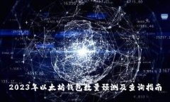 2023年以太坊钱包数量预测