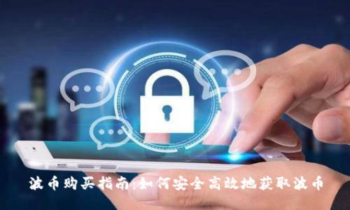波币购买指南：如何安全高效地获取波币