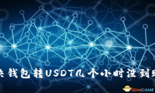 如何解决钱包转USDT几个小时没到账的问题
