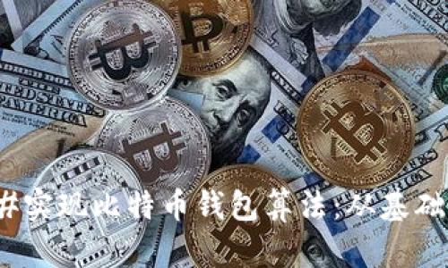 如何使用C#实现比特币钱包算法：从基础到实践指南