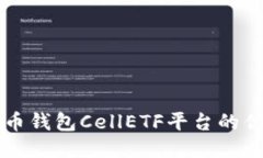 深入探讨比特币钱包Cell