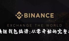 区块链钱包编译：从零开
