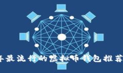 2023年最流行的虚拟币钱包
